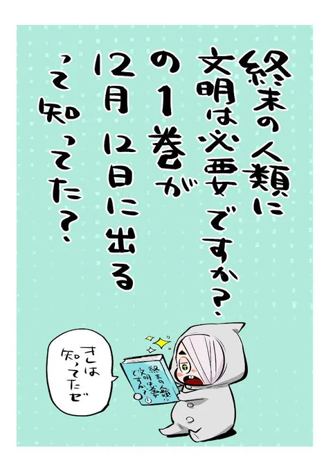 終末の人類に文明は必要ですか?第1巻は12月12日発売です! 