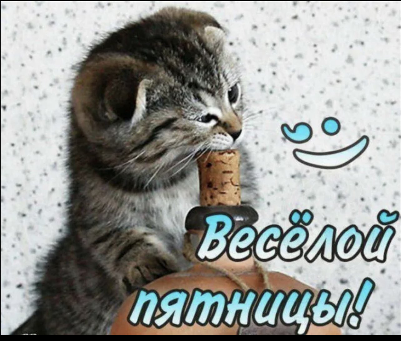 Хорошей пятницы