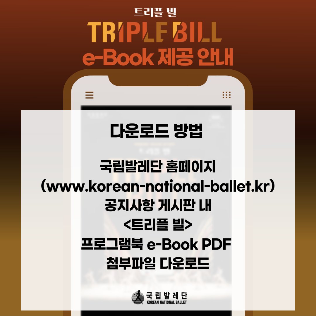 KN_BALLET's tweet photo. 제193회 정기공연 <트리플 빌> e-Book 제공 안내

*e-Book
: 국립발레단 공식 홈페이지 공지사항 중 관련 게시물 하단 pdf 첨부파일 다운로드

*프로그램북 판매 안내
: 본 프로그램북은 공연 기간 중 현장에서 실물 판매 예정입니다.

: 판매가격 5,000원
*예술의전당 프로그램북 교환권 사용 불가 https://t.co/pGTURIysTv