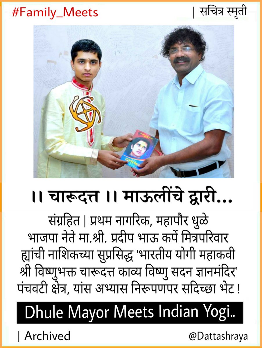BalSanskarYoga's tweet photo. संग्रहित | 
प्रथम नागरिक, महापौर धुळे 
ह्यांची नाशिकच्या सुप्रसिद्ध 
' भारतीय योगी विष्णुभक्त चारूदत्त 
काव्य विष्णु सदन ज्ञानमंदिर ' पंंचवटी क्षेत्र, सदिच्छा भेट !

चारूदत्त माऊलींचे द्वारी

>https://t.co/zHFdu98vYb
>https://t.co/hxTU0tNNma
>https://t.co/vsnfZ4gbI6

Dattashraya https://t.co/Zk1PmUYpcy
