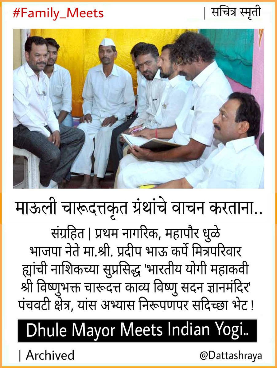 BalSanskarYoga's tweet photo. संग्रहित | 
प्रथम नागरिक, महापौर धुळे 
ह्यांची नाशिकच्या सुप्रसिद्ध 
' भारतीय योगी विष्णुभक्त चारूदत्त 
काव्य विष्णु सदन ज्ञानमंदिर ' पंंचवटी क्षेत्र, सदिच्छा भेट !

चारूदत्त माऊलींचे द्वारी

>https://t.co/zHFdu98vYb
>https://t.co/hxTU0tNNma
>https://t.co/vsnfZ4gbI6

Dattashraya https://t.co/XjWBaNNeOs