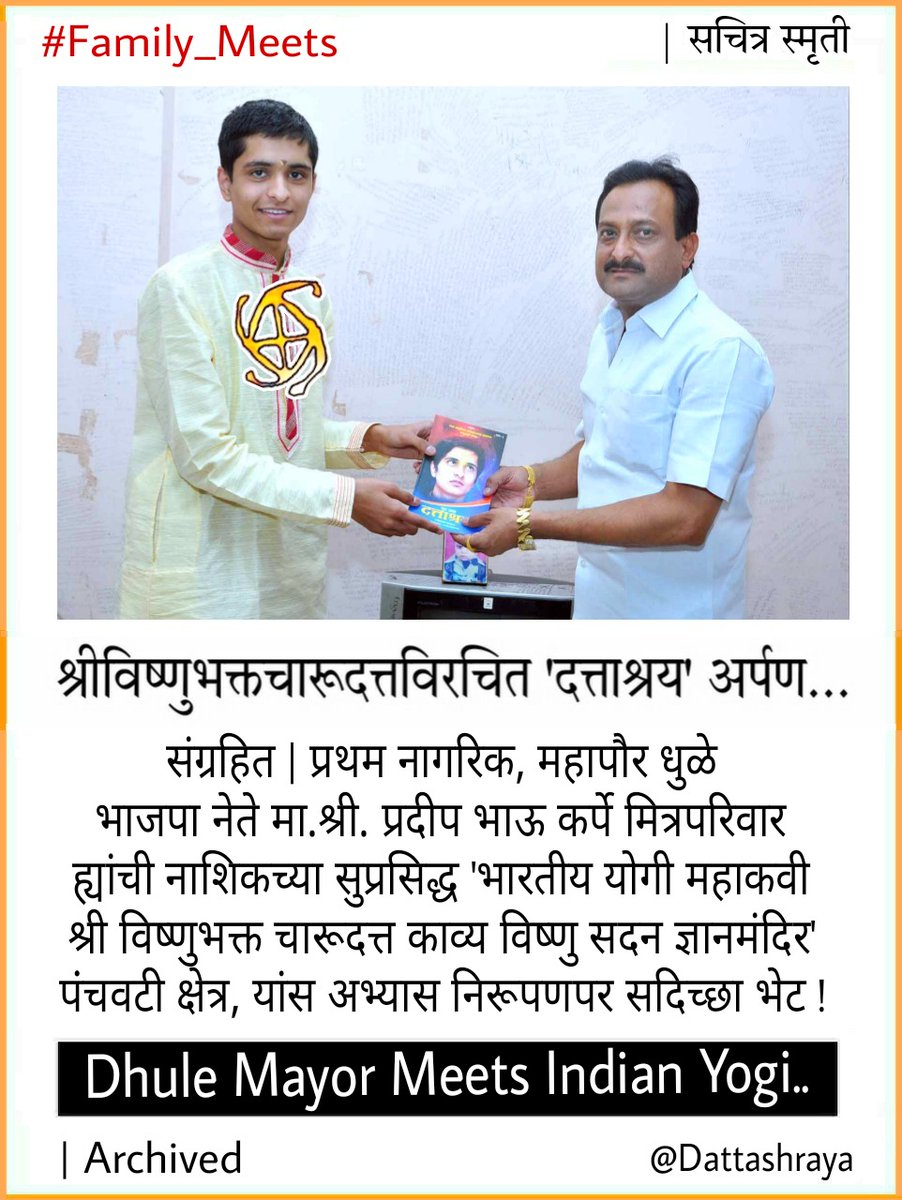 BalSanskarYoga's tweet photo. संग्रहित | 
प्रथम नागरिक, महापौर धुळे 
ह्यांची नाशिकच्या सुप्रसिद्ध 
' भारतीय योगी विष्णुभक्त चारूदत्त 
काव्य विष्णु सदन ज्ञानमंदिर ' पंंचवटी क्षेत्र, सदिच्छा भेट !

चारूदत्त माऊलींचे द्वारी

>https://t.co/zHFdu98vYb
>https://t.co/hxTU0tNNma
>https://t.co/vsnfZ4gbI6

Dattashraya https://t.co/eYBGhzSfKi