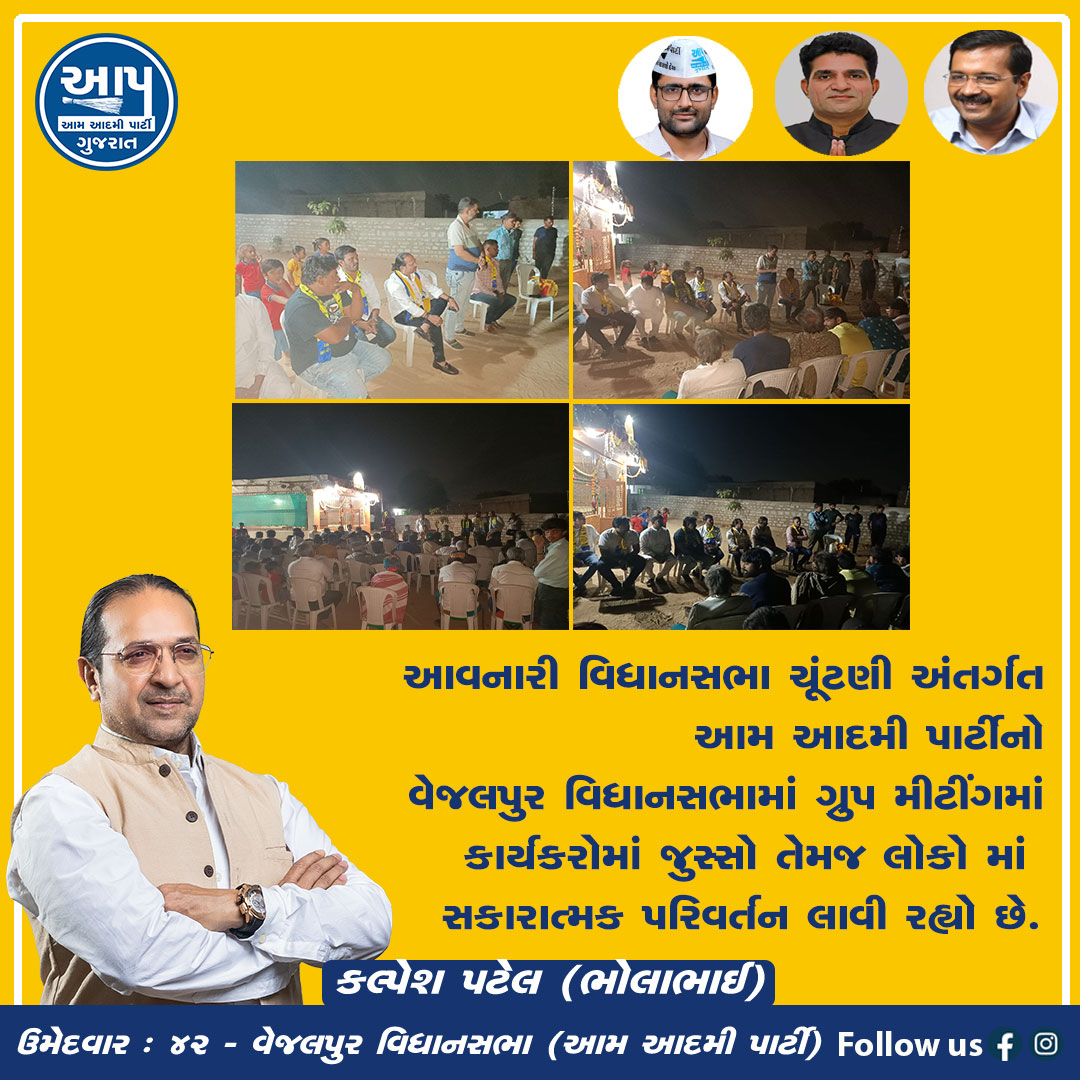 KalpeshBhola's tweet photo. એક મોકો આપ ને
એક મોકો કેજરીવાલ ને
એક મોકો કલ્પેશ પટેલ (ભોલાભાઈ) ને
ડોર ટુ ડોર પ્રચાર કાર્યકરોમાં જુસ્સો.
૪૨ વેજલપુર વિધાનસભા
ઉમેદવાર- કલ્પેશ પટેલ (ભોલાભાઈ)
#kalpeshpatelbholabhai #aamaadmipartygujarat #ArvindKejriwal #ManishSisodia #Aamaadmiparty #ishudangandhvi #gopalitalia https://t.co/75FWW0muSU