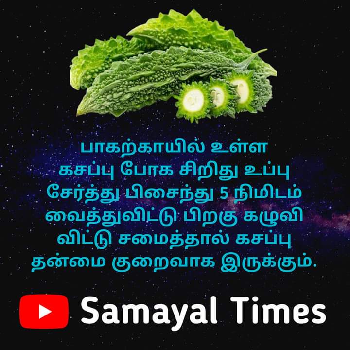 SamayalTimes's tweet photo. பாகற்காயில் உள்ள கசப்பு போக சிறிது உப்பு சேர்த்து..

#samayal #samayaltips #samayaltipsintamil #samayaltimes #cookingtipstamil #Bittermelon #tamilfood #tamilrecipes #kitchentipstamil #recipesintamil #southindianfood #ammasamayal #engaveetusamayal #tamilkitchen #tamilnadufood https://t.co/9hVOAFRthH