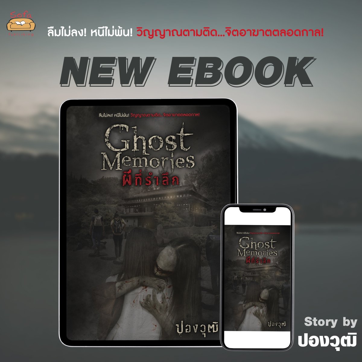 🌟 📲 𝙎𝙤𝙛𝙖 𝙣𝙚𝙬 𝙚-𝙗𝙤𝙤𝙠 📲 🌟
ผลงานเขียนจาก #ปองวุฒิ ✨

สำหรับนักอ่านที่รอ 'Ghost Memories ผีที่รำลึก' 
ในรูปแบบของอีบุ๊ก
มาแล้ว มาแล้วว ✨

ดาวน์โหลด e-book ได้ที่ 🖱
Meb : mebmarket.com/index.php?acti…...

#นวนิยายระทึกขวัญ #นวนิยายสยองขวัญ