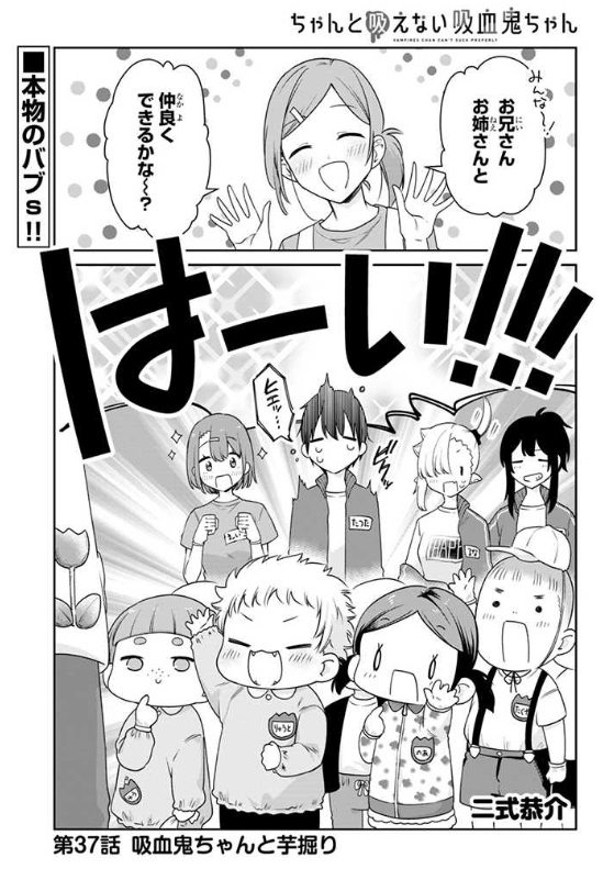 pixivコミックにて #ちゃんと吸えない吸血鬼ちゃん 37話が公開されました!バブたちと一緒に秋のお芋掘り回です🍠 よろしくお願いします!
https://t.co/PzbGwoSzS8
単行本1~3巻も発売中!!!
https://t.co/uWvAGc6rDY