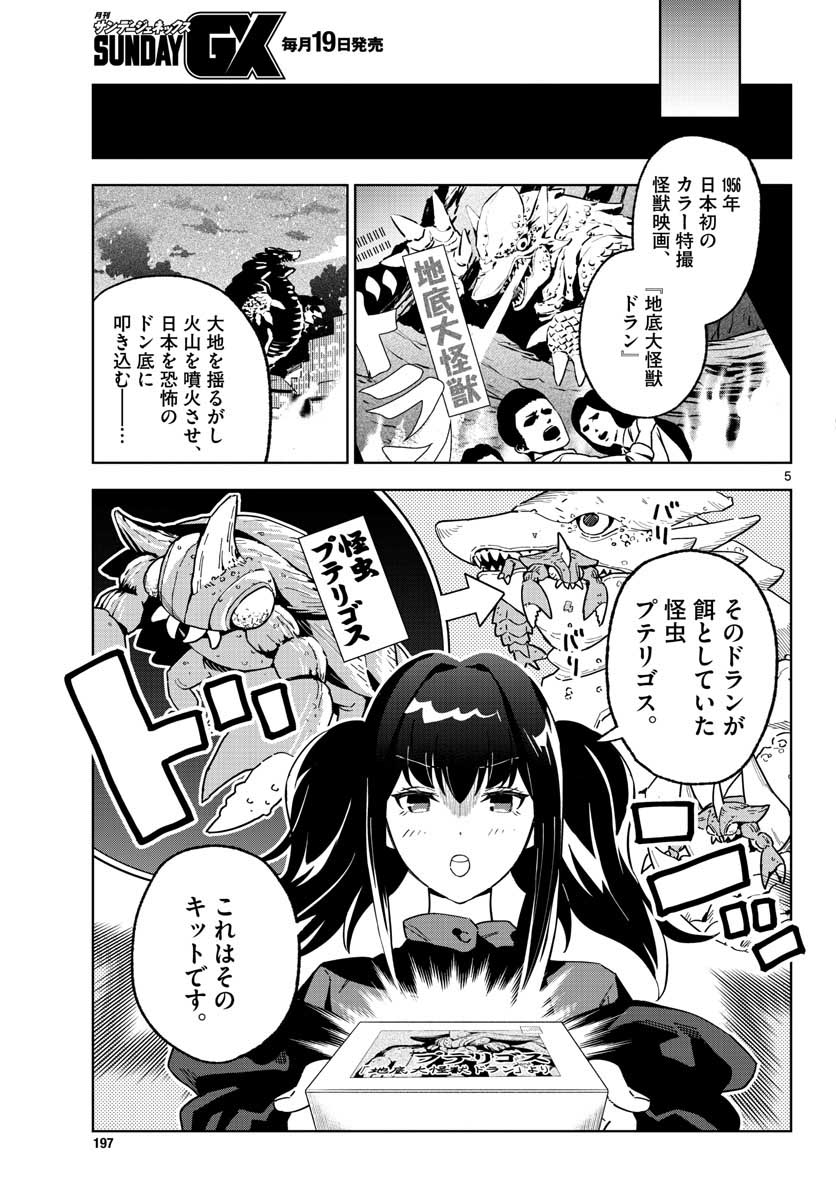 サンデーGX12月号にて「ガレキ!-造形乙女の放課後-」06話掲載していますっ!今回は新キャラ登場!彼女が好きなものは…怪獣!!