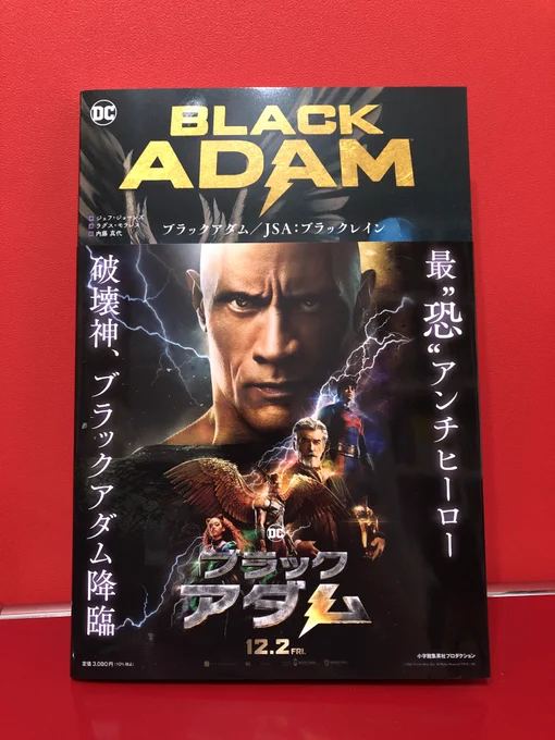 告知⚡️11月25日発売の拙訳『 #ブラックアダム/JSA:ブラックレイン』の見本誌頂きました。世界から見放された人々の救世主か、それとも破壊者か。40年代〜00年代までの #BlackAdam の変遷を辿る、ファン必携の一冊です。ロック様がど迫力で見つめる帯を目印に、ぜひ書店でお手に取ってください! 