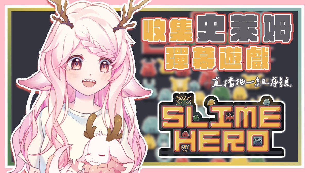 CowellVtuber's tweet photo. 【Slime Hero】
待機室：https://t.co/9PTtUmErwi
時間：11/18 (五) 13:30
主題：台灣史萊姆彈幕遊戲

可可愛愛的史萊姆
簡單的操作方式
現在有免費Demo版可以遊玩唷！

感謝 #JustLStudio 合作邀約提供抽獎序號🌟

#Cowellive #龍民 https://t.co/tkmrwBR00X