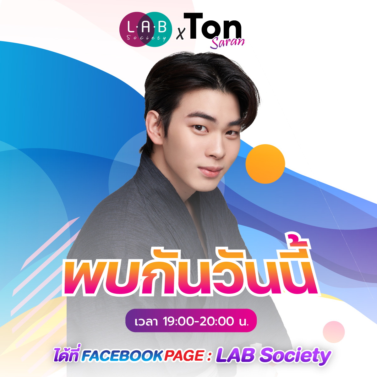 LABSocietyTH's tweet image. อย่าลืมนัดของเรา! 🌟
วันนี้ เวลา 19:00 - 20:00 น. ชาวต้นรักเตรียมเกาะขอบจอรอ LIVE สด กันได้ที่ Facebook Page : LAB Society 

ลุ้นรับ! โพลารอยด์พร้อมลายเซ็นจำนวน 5 รางวัล เมื่อสั่งซื้อสินค้า Premium Set ที่ร่วมรายการ 

#LABSocietyxTonSaran #Mytonsrn #ต้นรักของศรัณญ์ #TonSaran