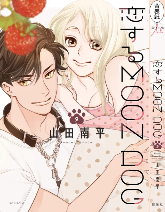 「恋する MOON DOG」9巻、11月18日発売!
紙版と電子版、両方あります!
最新刊に関する山田先生のブログ記事はこちらから
どうぞ→ https://t.co/koCxxo4jys

#恋するMOONDOG (#恋犬)
#花ゆめAi 【byスタッフ】 