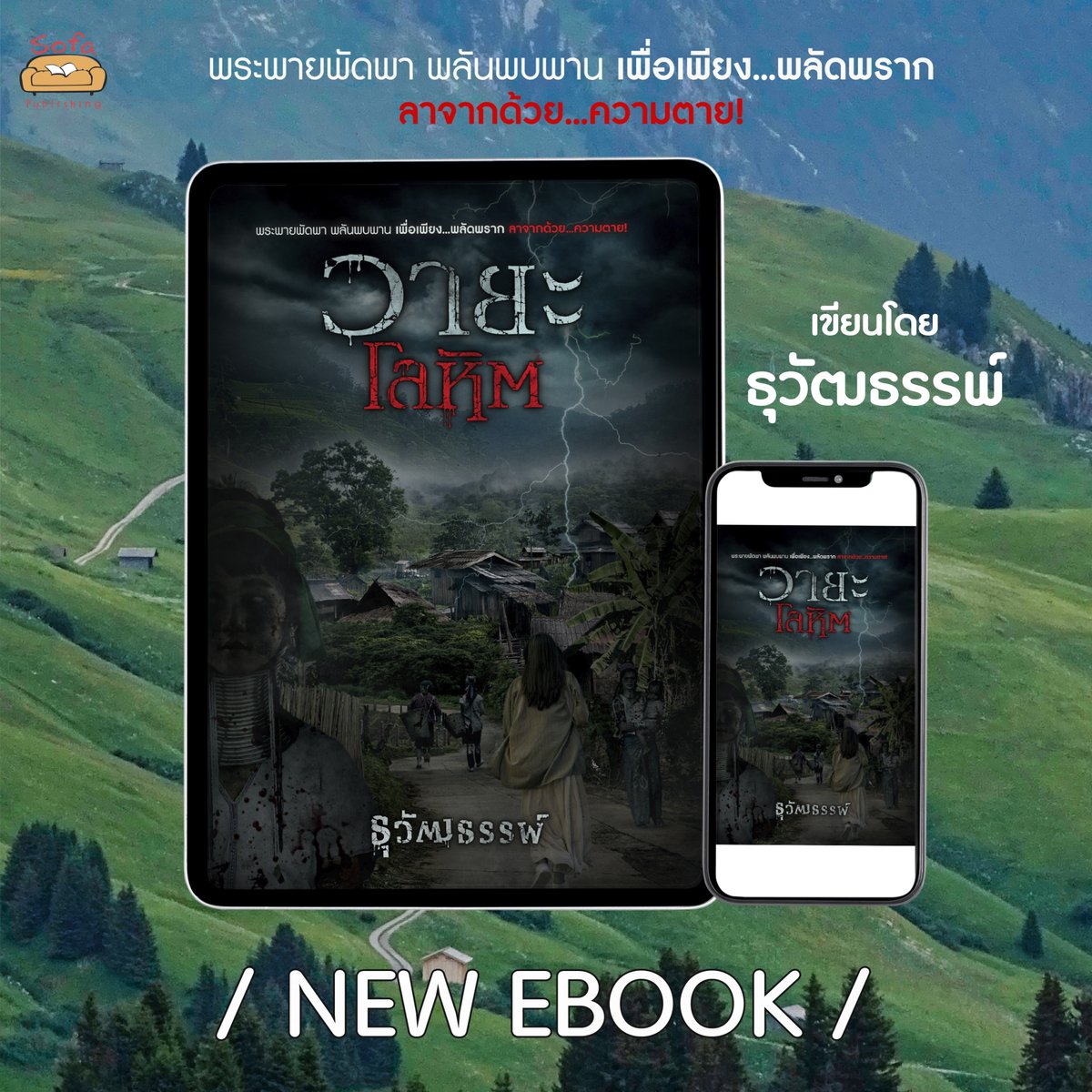 🌟 📲 𝙎𝙤𝙛𝙖 𝙣𝙚𝙬 𝙚-𝙗𝙤𝙤𝙠 📲 🌟
ผลงานเขียนจาก #ธุวัฒธรรพ์ ✨

สำหรับนักอ่านที่รอ 'วายะโลหิต' 
ในรูปแบบของอีบุ๊ก
มาแล้ว มาแล้วว ✨

ดาวน์โหลด e-book ได้ที่ 🖱
Meb : mebmarket.com/ebook-215312-%…

#นวนิยายฆาตกรรม #นวนิยายสืบสวนสอบสวน