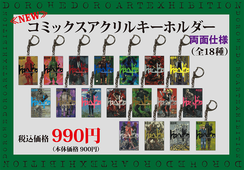 ドロヘドロ原画展 (@dorohedorogenga) / X ドロヘドロ原画展 (@dorohedorogenga) / X