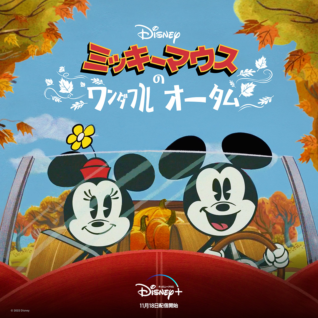 ディズニープラス公式 ˋˏ ミッキー ミニー ˎˊ お誕生日おめでとう お誕生日に新作を観よう ミッキーマウスのワンダフル オータム ミッキーと仲間たちが過ごす秋をお届け ハプニング多発にご注意を 本日 11 18 17時