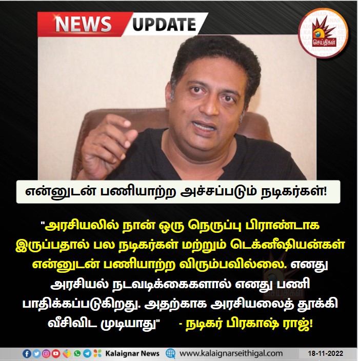 Kalaignarnews's tweet image. என்னுடன் பணியாற்ற அச்சப்படும் நடிகர்கள்!

#ActorPrakashRaj