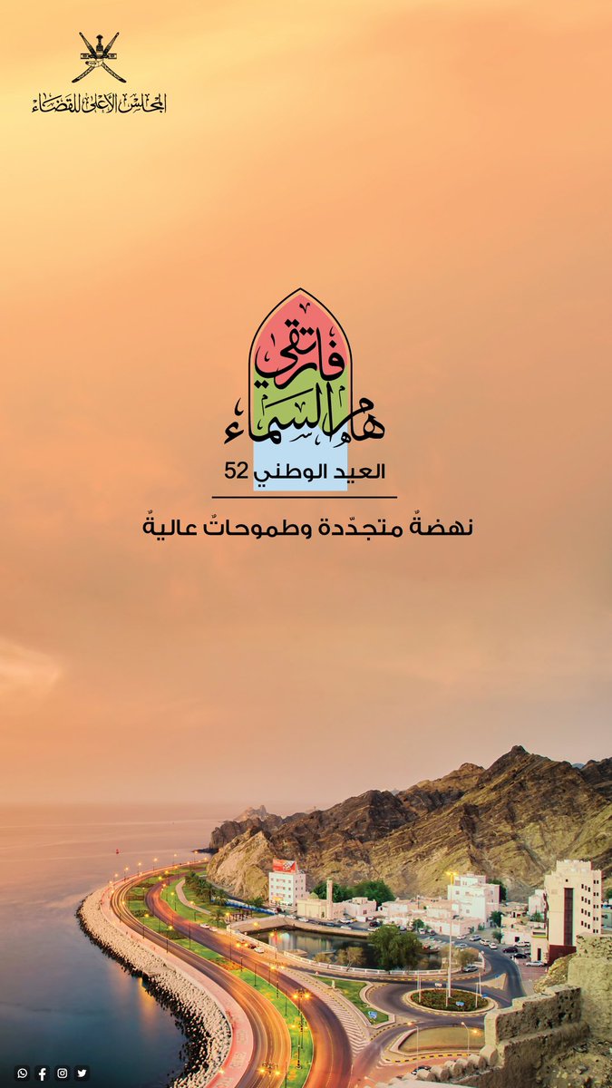 sjc_oman's tweet photo. نواصل المسير نحو مستقبل واعد... 
برؤية واضحة وولاء راسخ لحضرة صاحب الجلالة السلطان هيثم بن طارق - أيده الله.

#العيد_الوطني_52 #سلطنة_عمان 🇴🇲 https://t.co/6sbTZugYpa