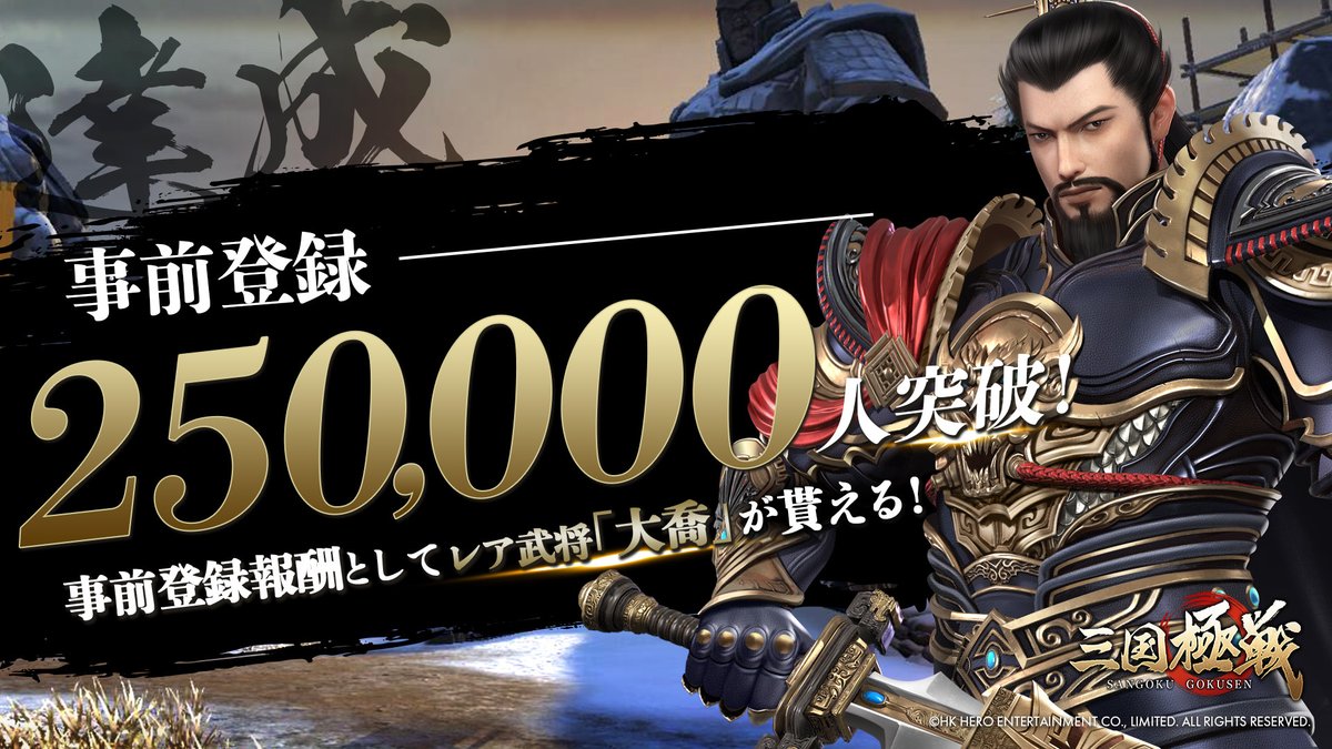 ＼㊗️事前登録25万人突破／
なんと…「三国極戦」の事前登録者数が25万人を突破いたしました🎉

ご登録いただいた皆様、誠にありがとうございます！

リリースまでもう少し…
心を躍らせてお待ちください💞

▼事前登録
sangoku-gokusen.com/pre/

#三国極戦