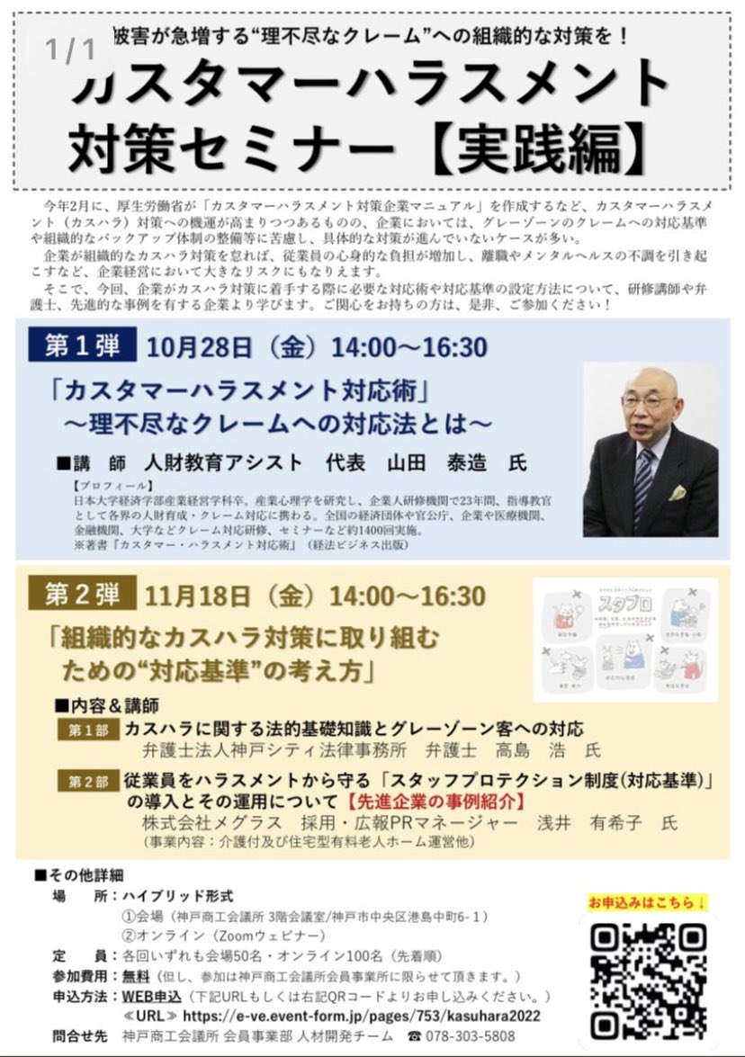 __meglus__'s tweet photo. ／
【本日、15:05〜より】
神戸市商工会議所様
主催のセミナーに、
メグラスが登壇します📣
＼

神戸市商工会議所様主催のセミナーに、メグラスから浅井が登壇させて頂きます！

働くスタッフをハラスメントから守る、メグラス独自の「スタッフプロテクション制度」についてご紹介させて頂きます💡 https://t.co/zAiwZOv4me