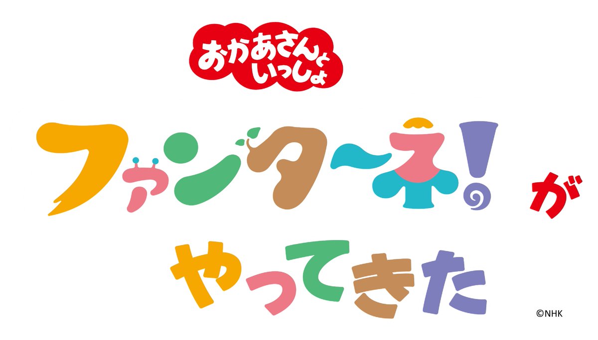 おかあさんといっしょ ファンターネ!がやってきた鹿児島公演