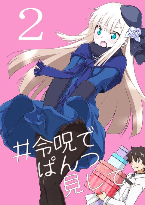 邪ンヌ以外のFGO同人誌表紙。 