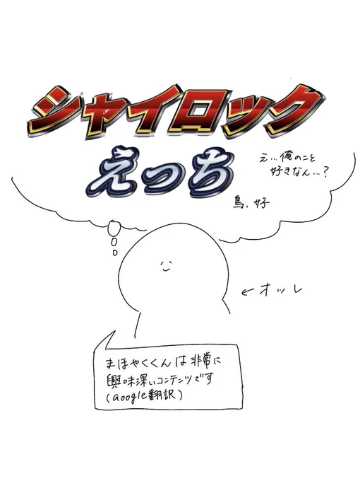 シャイロックのえっっっっちさに脳みそがおかしくなってしまった時の2部10章感想出てきた 