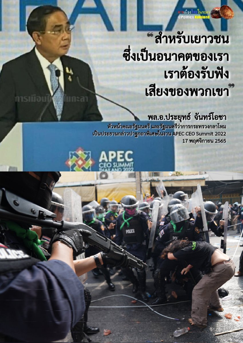 นี่สินะที่มึงบอกว่าเราต้องรับฟังเสียงของพวกเขา อีประยุทธ์ อีตอแหล

#APEC #ม็อบ18พฤศจิกา65