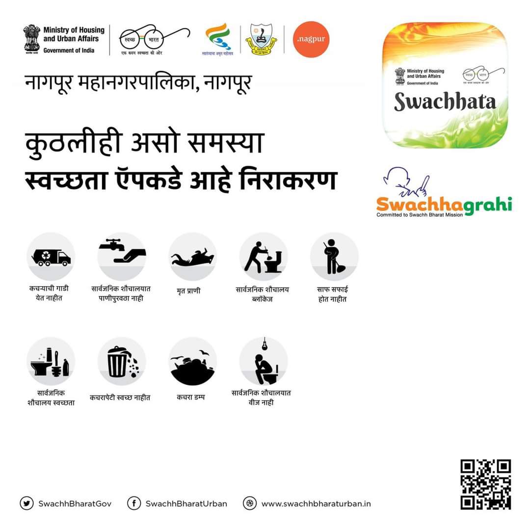आपल्या समस्या आता घरबसल्या मनपाला पोहोचवा, लगेच खालील क्यूआर कोड स्कॅन करून 'स्वच्छता ॲप' डाऊनलोड करा आणि शहर स्वच्छतेप्रती सहकार्य करा...
#स्वच्छग्राही 
#swachhataapp #स्वच्छनागपूर_सुंदरनागपूर #nmc #nagpur #GarbageFree #SwachhSurvekshan2023nagpur #swachhsurvekshan2023