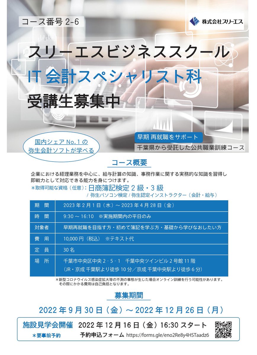 3sbizschool's tweet photo. こんにちは☕️街はだんだんとクリスマス仕様に🎄11月もあっという間に半ばですね‼️IT会計スペシャリスト科、令和5年2月コース、施設見学が12/16となっております🗓参加申込はもう受付可能ですので、ぜひご参加くださいね🙆‍♀️#千葉市 #再就職支援 #経理 #簿記 #転職 #スリーエスビジネススクール https://t.co/wBuAVNKAip