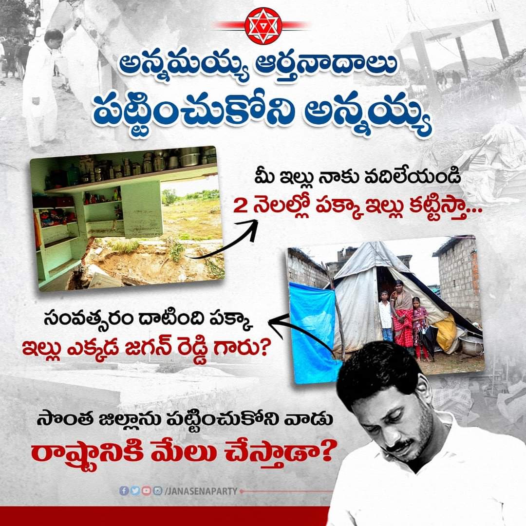 MadhavaSammeta's tweet photo. సొంత జిల్లాను పట్టించుకోని వాడు రాష్ట్రానికి మేలు చేస్తాడా?

సొంత ఇల్లు కోల్పోయి, YS Jagan Mohan Reddy  చేతిలో మోసపోేయిన అన్నమయ్య ప్రాజెక్ట్ వరద బాధితుల దుస్థితి

#JaganFailedCM #YSJagan #MadhavaSammeta 
@JanaSenaParty @PawanKalyan https://t.co/AjetO9mWeM