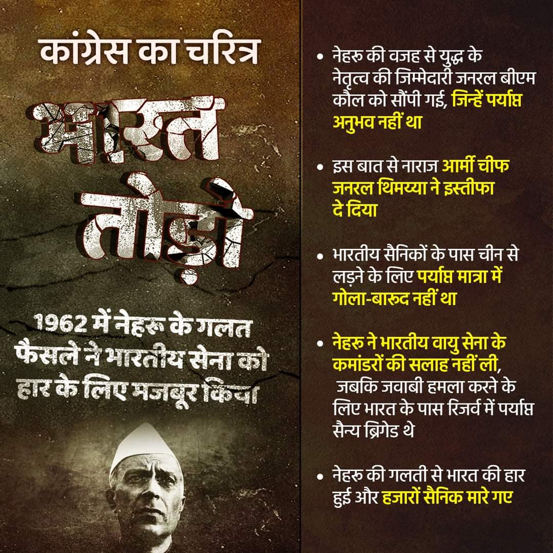 1962 में नेहरू के गलत फैसले ने भारतीय सेना को हार के लिए मजबूर किया  

कांग्रेस का चरित्र: भारत तोड़ो