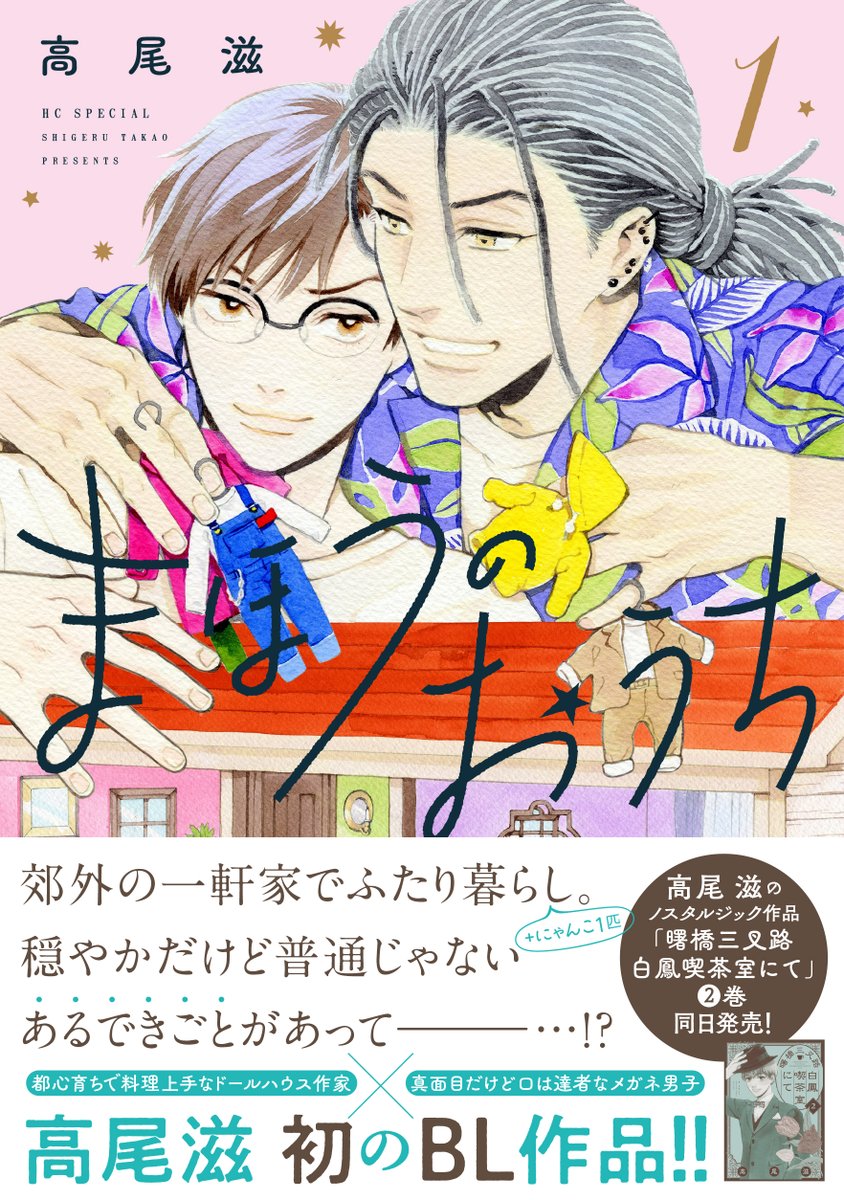 【高尾滋先生、本日2冊同時発売です★】『曙橋三叉路白鳳喫茶室にて』②巻と花ゆめAiで連載している『まほうのおうち』①巻、本日発売!『まほうのおうち』は高尾先生初のBL作品です😊『曙橋』の金蓉とクロード、『まほう』の碧唯と孤帆、どちらが好みかぜひ読み比べてくださいませ♥ 