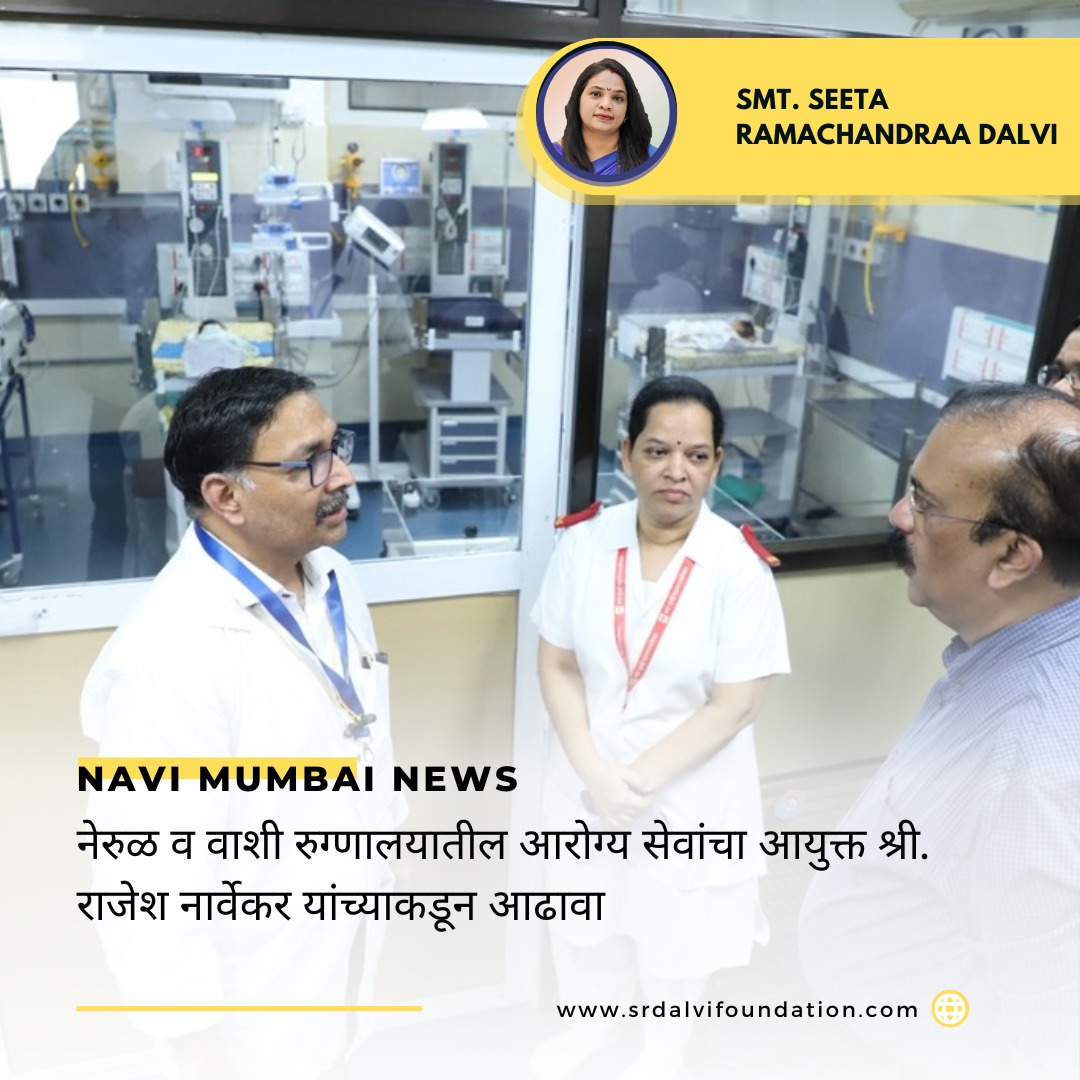 SeetaDalvi's tweet photo. नेरुळ व वाशी रुग्णालयातील आरोग्य सेवांचा आयुक्त श्री. राजेश नार्वेकर यांच्याकडून आढावा
.
.
#NMMC #NaviMumbaiMunicipalCorporation #nmmchealth #health #NMMCHospital #vashihospital #nerulhospital #RTPCRlab #healthservices #commissionervisit #nmmccommissioner https://t.co/1VFT5FDa7w