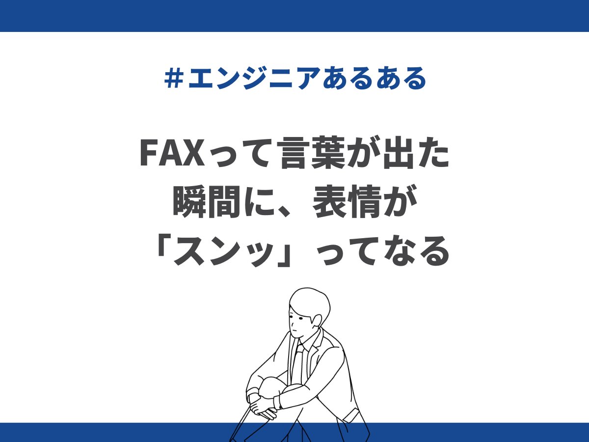 actbeworks's tweet image. 今日も #フリーランスエンジニアあるある

／
FAXって言葉が出た瞬間に、表情が「スンッ」ってなる😀
＼

#エンジニアと繋がりたい
#エンジニア転職
#twitter転職
#アクトビワークス
#広報
#中の人