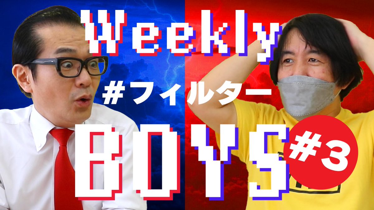 SJPボーイズチャンネルにウィークリーボーイズ第3回が公開されました。

私はコーヒーフィルターしか使いません。

youtu.be/D4oZfVUCa5U

#SJPボーイズ
#ウィークリーボーイズ
