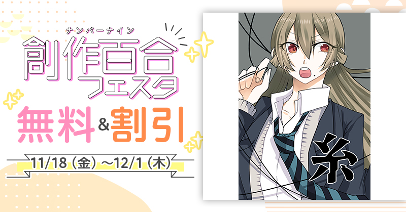 ヤバい女とヤバい女のJK百合。(3/3)
🦔ナンバーナインさんで11/18~12/1まで開催される創作百合フェスタに参加中です!この機会に是非🦔
Kindle https://t.co/gR12bQ3y0L
Book☆Walker https://t.co/Kwcs6goues
コミックシーモア https://t.co/t2vD6OZ1xR
honto https://t.co/ap0SPTcVLL
他