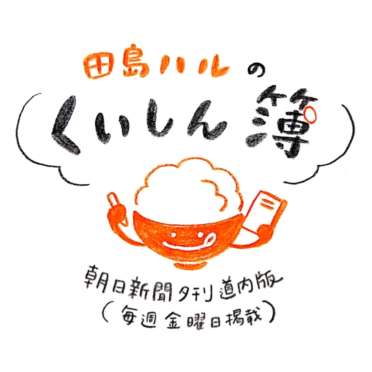 毎週金曜日は #田島ハルのくいしん簿 の日。11月23日は勤労感謝の日と同時に、お赤飯の日。北海道では甘納豆を入れて炊き上げる甘いお赤飯がなじみ深いです。もっちりふっくらのもち米の上に大粒の甘納豆がゴロゴロと載ったお赤飯といえば、あの店の…。今日の朝日新聞夕刊道内版を見てね🔴 #北海道 