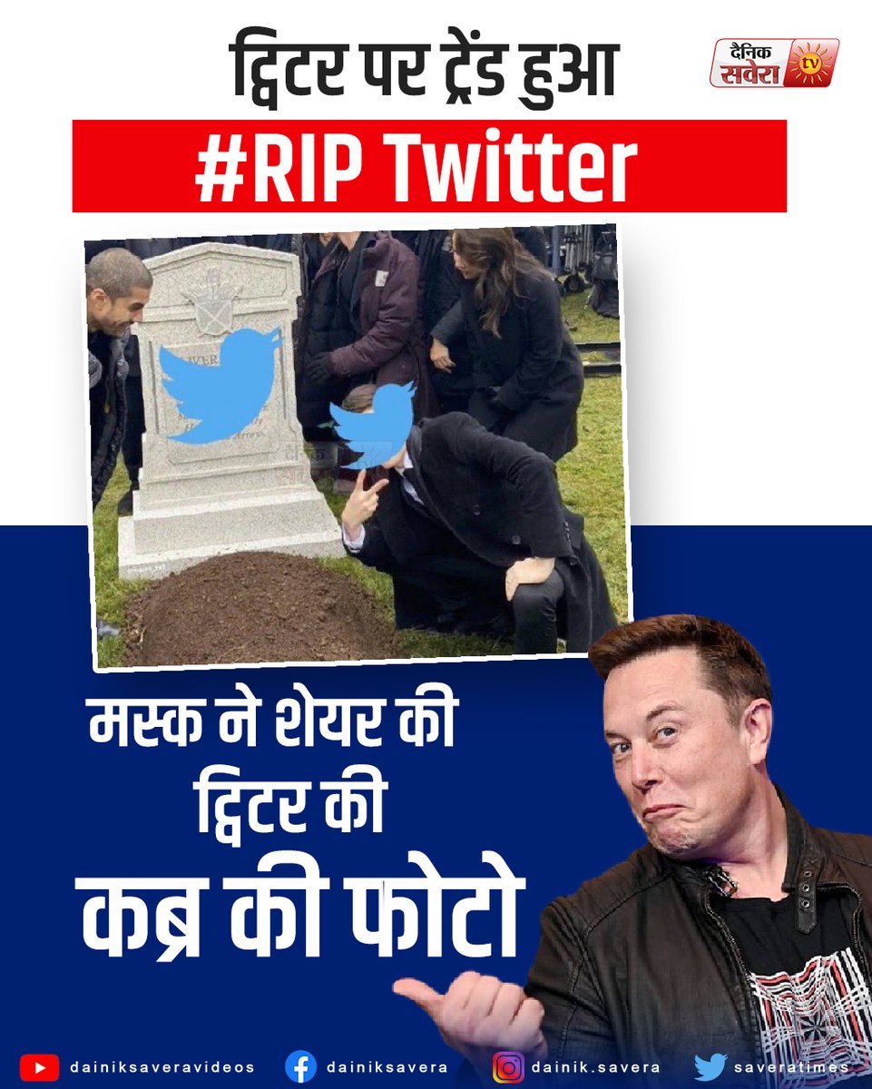 saveratimes's tweet image. ट्विटर पर ट्रेंड हुआ #RIPTwitter                  
मस्क ने शेयर की ट्विटर की कब्र की फोटो

#TwitterRIP #twitter2 #ElonMusk #Twitter #TwitterOFF #Twittershutdown