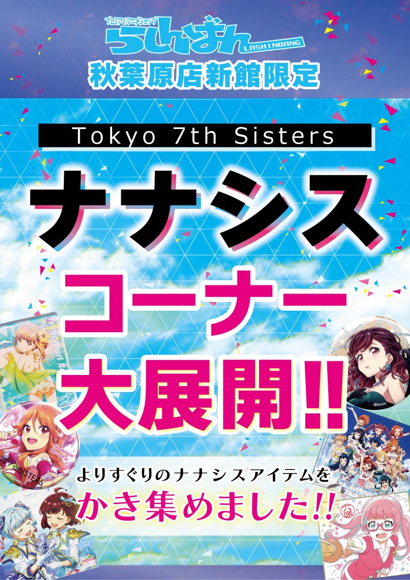【希少レア】ナナシス グッズ 約150点セット まとめ売り Tokyo 7th シスターズ コミックマーケット95特設サイト