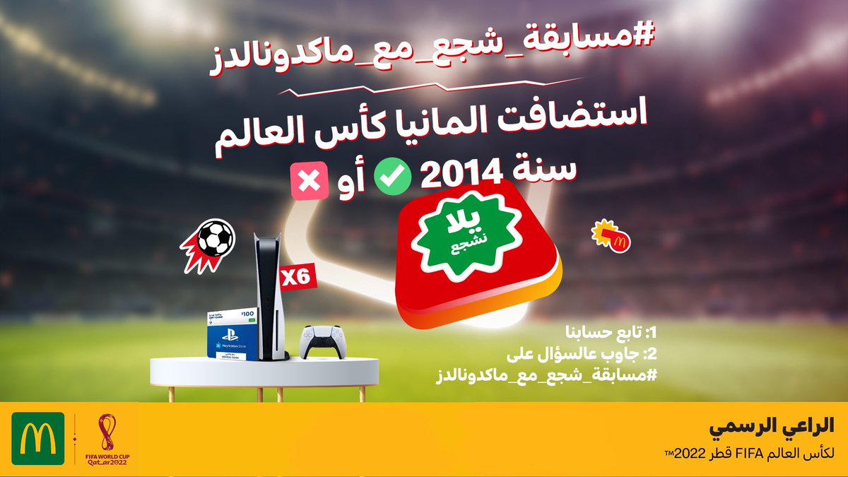 ريتويت 🔁 وقولنا إذا العبارة ✅ أو ❎ مع هاشتاق #مسابقة_شجع_مع_ماكدونالدز
وعيش اجواء كاس العالم وفرصة ربح واحد من 6  بلاستيشن 🎮 وبطاقة بلايستيشن ستور  ⚽️🔥
المرمى ينتظرك يالعيييييببب 😎 #ماكدونالدز