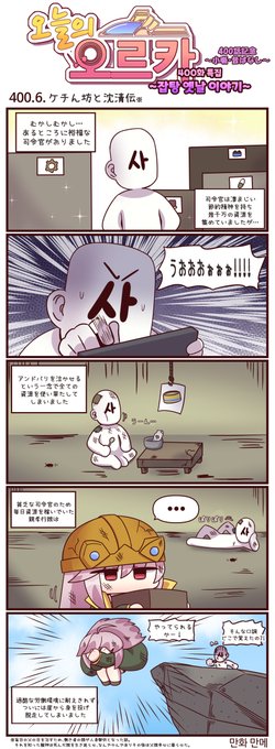 本国版ラストオリジン
公式漫画「今日のオルカ」400話 後編
https://t.co/5mf6kdnxJk
作者: manme先生 (@JQmrko)

400話記念特別回・後編!
ラスオリ昔ばなし!(2/5)

・ケチん坊と沈清伝
・興夫伝

※雑翻訳かつ意訳が含まれています

400話・前編
https://t.co/F8nvkPWyOV 