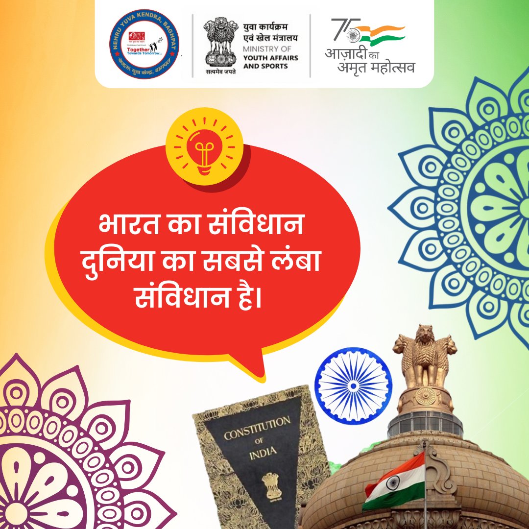 भारत का संविधान दुनिया के किसी भी संप्रभु देश का सबसे लंबा लिखित संविधान है, जिसमें 12 अनुसूचियों के साथ 25 भागों में समूहित 448 अनुच्छेद हैं।

#DidYouKnow #Facts #FactsMatter