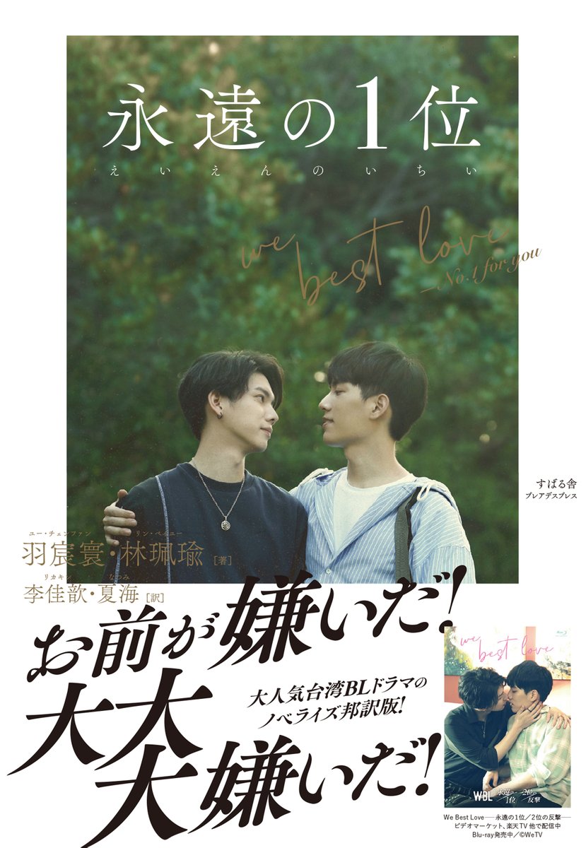 WBL We Best Loveー永遠の1位／2位の反撃ー 台湾版