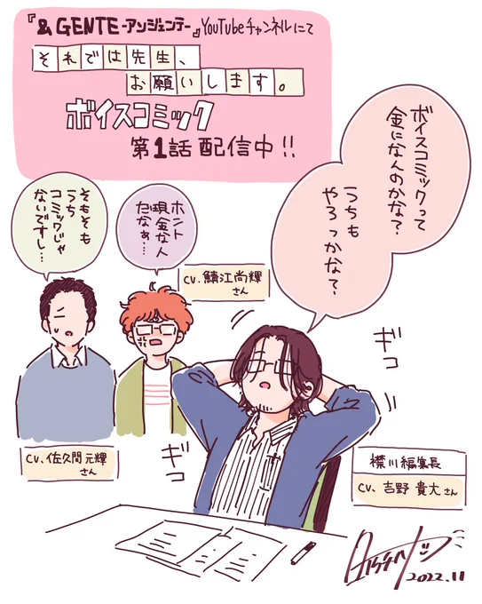 ボイコミ第1話リアタイしてくださった方ありがとうございました〜🙌✨
アーカイブでもぜひ💕
メインキャストのお二方はもちろんのこと、サブキャラを演じてくださったみなさんにも感謝です!編集長〜😙
今作のサブキャラ男性陣は全てこのお三方が演じ分けてくださってます!✨
https://t.co/TFh60FvitQ 