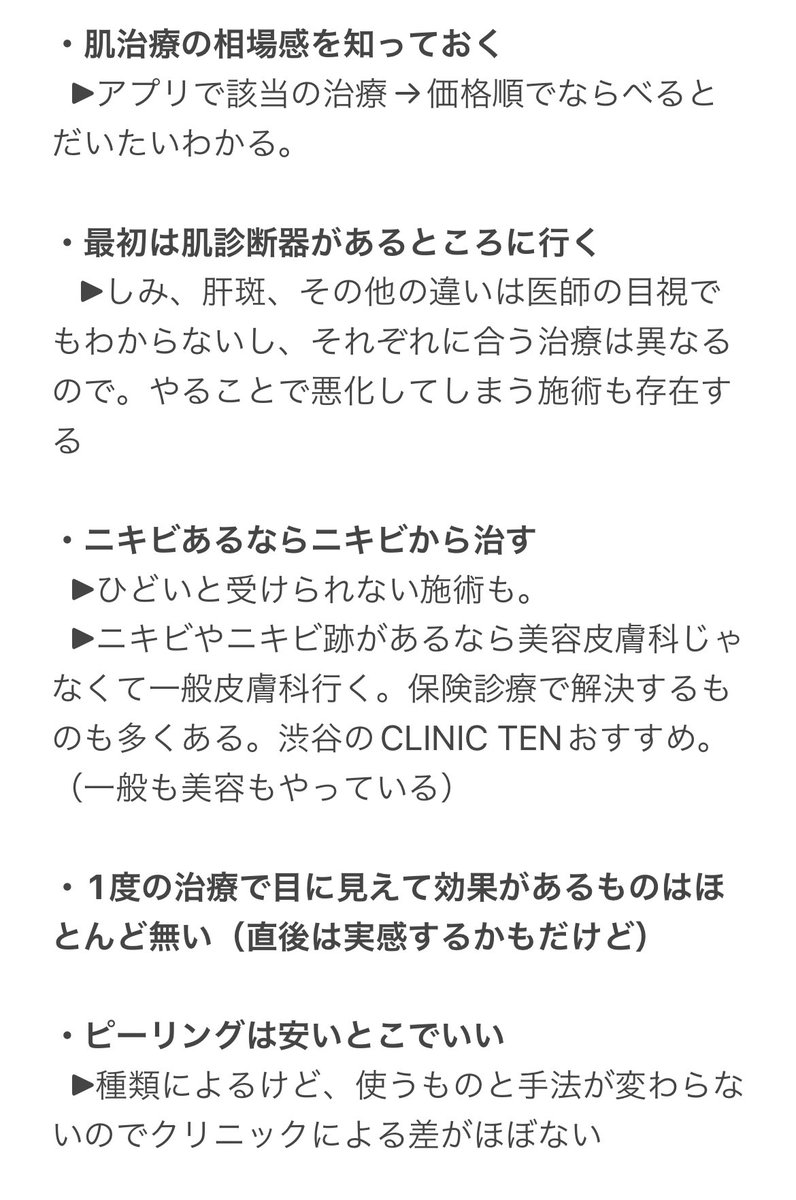 hagenoyousei's tweet image. 美容クリニック行ったことないわたしのお姉ちゃんに書いた、
「最初に知っておけばよかったこと」✍️