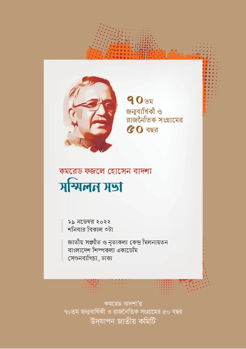 ComradeBadsha's tweet photo. বাংলাদেশের ওয়ার্কার্স পার্টির বিপ্লবী সাধারণ সম্পাদক জননেতা কমরেড বাদশা’র ৭০ তম জন্মবার্ষিকী ও রাজনৈতিক সংগ্রামের ৫০ বছর উদ্যাপন জাতীয় কমিটি উদ্যোগে সম্মিলন সভা আগামীকাল ১৯ নভেম্বর ২০২২ শনিবার বিকাল ৩টায়  সেগুনবাগিচাস্থ শিল্পকলা একাডেমিতে  আয়োজন করা হয়েছে। https://t.co/VruHxujDxe