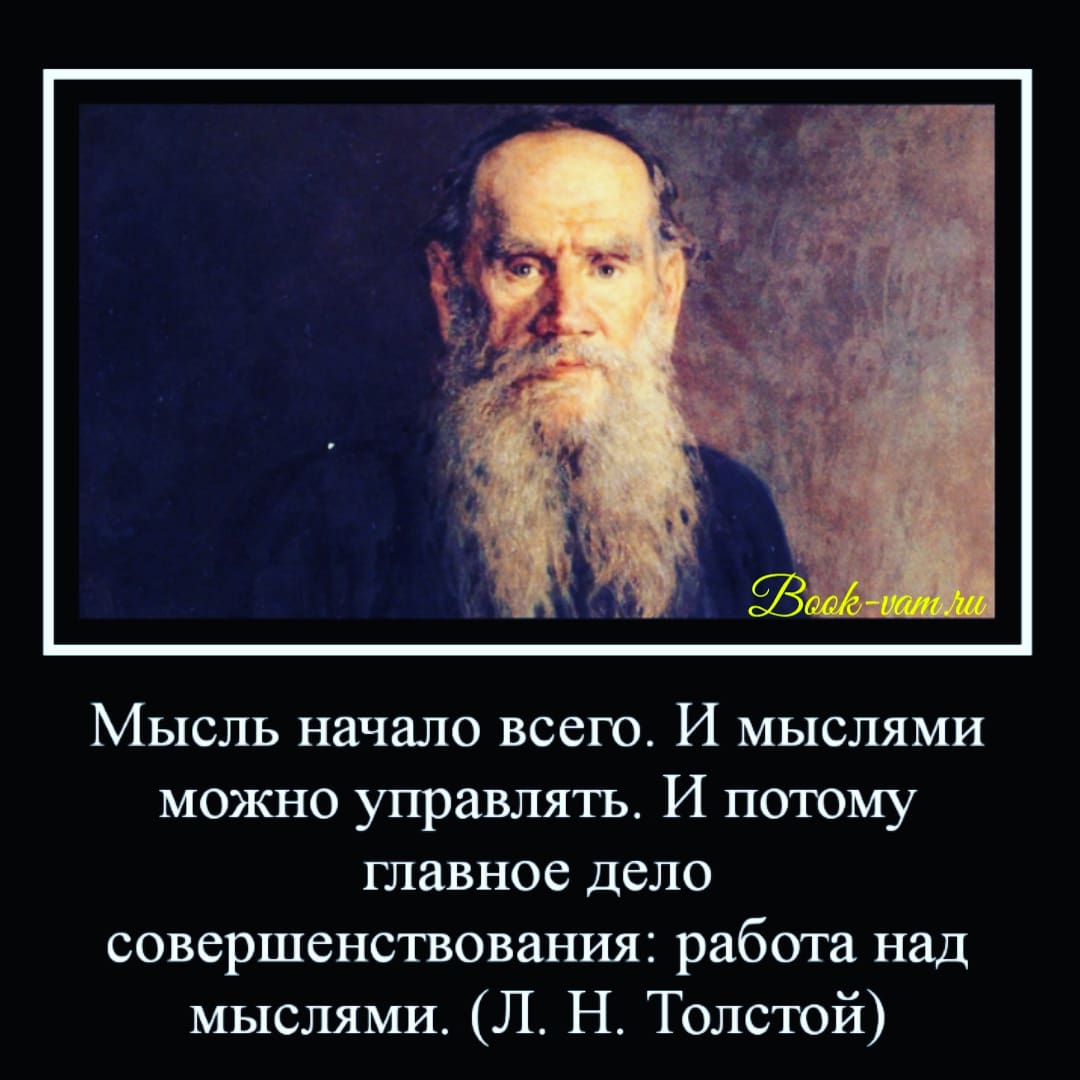 Толстой мысль начало всего. Афоризмы льва толстого. Мысль начало всего. Мысль начало всего и мыслями можно управлять. Все дело в мыслях мысль начало всего.