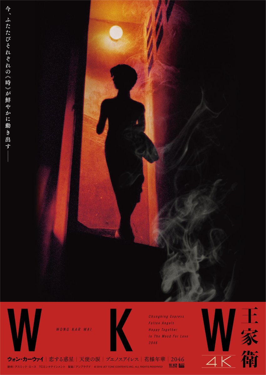 🇨🇳明日から✈️ 〈WKW ウォン・カーウァイ｜4K〉 ▶︎11/19(土)～25