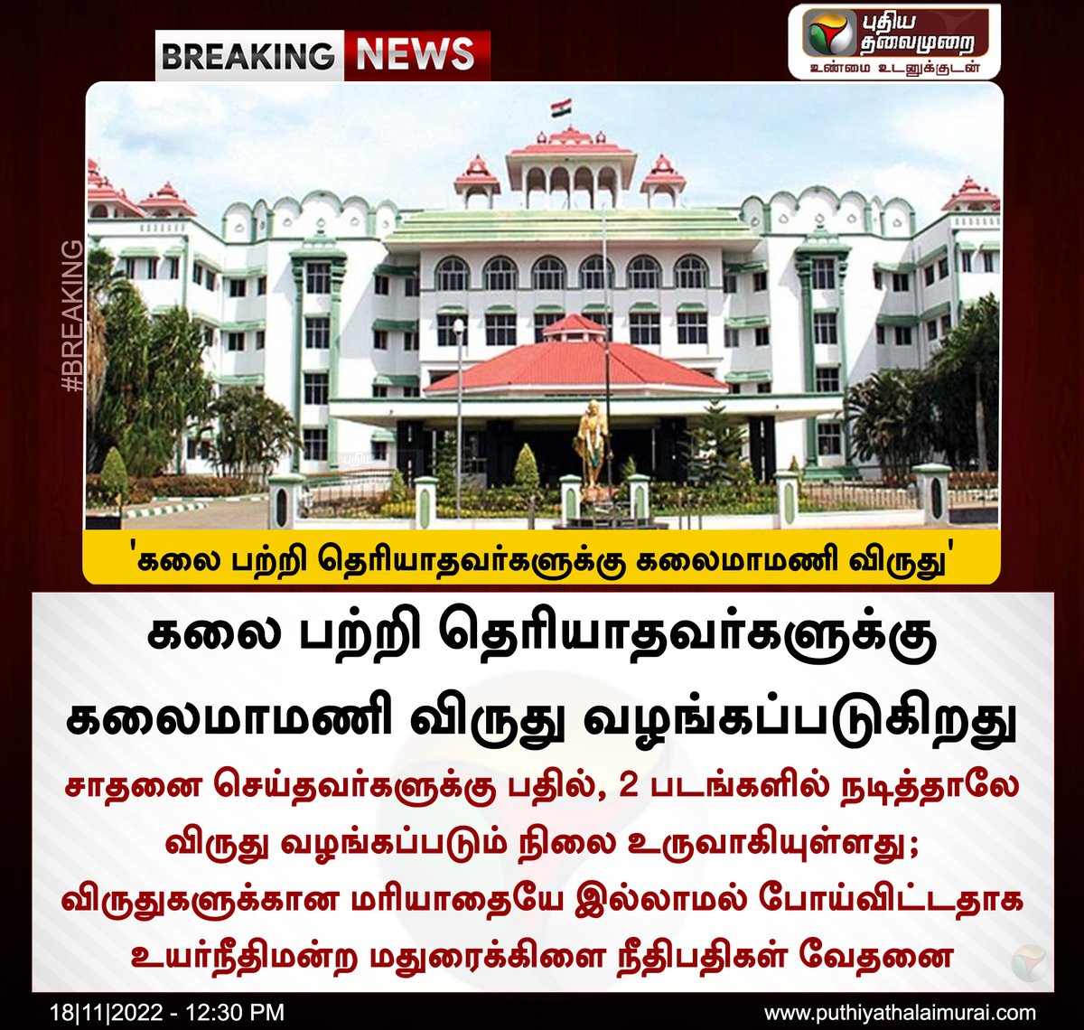 PttvNewsX's tweet photo. #BREAKING | கலை பற்றி தெரியாதவர்களுக்கு கலைமாமணி விருது - உயர்நீதிமன்ற மதுரைக்கிளை

#MaduraiHighCourt | #KalaimamaniAward https://t.co/SrekzdPA6H