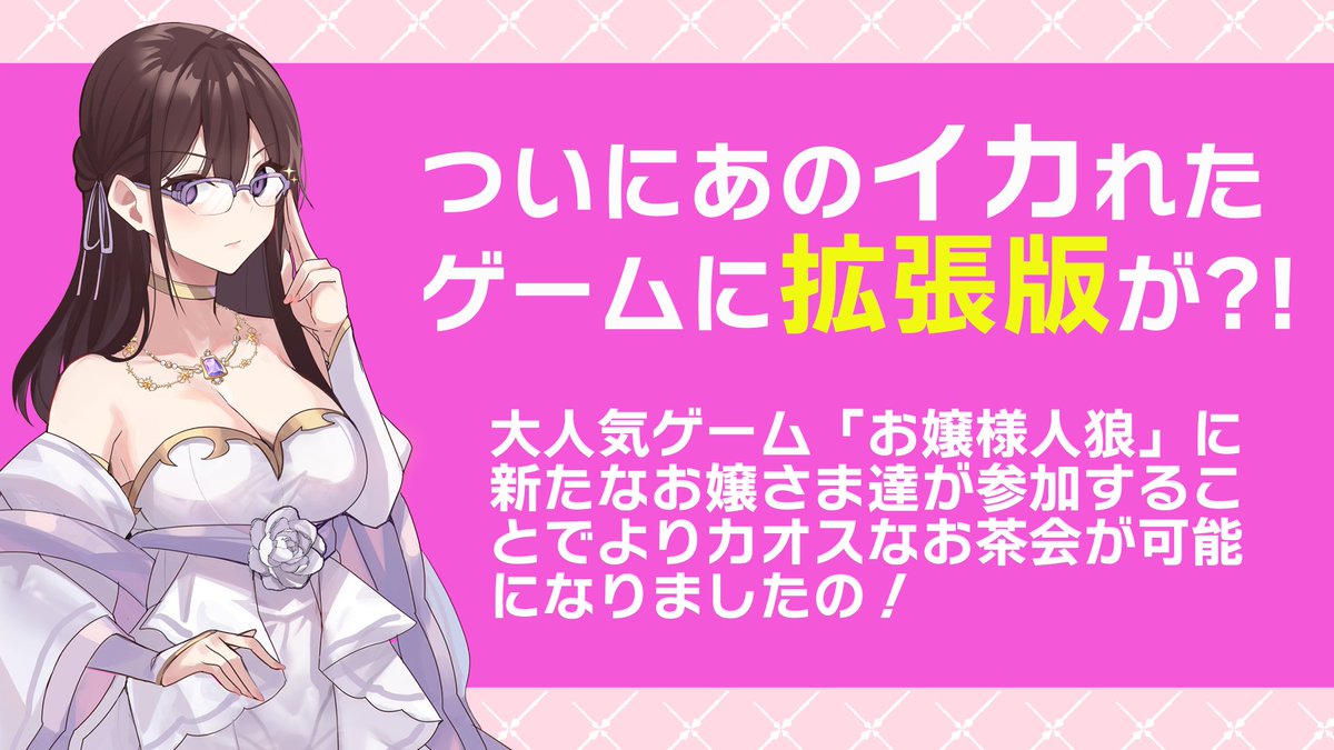 chimi_s730's tweet image. BOOTHにてお嬢様人狼拡張版の販売を開始いたしましたわ〜〜〜〜！！！
男の娘や王子様系お嬢様、双子お嬢様など、新たなお嬢様を追加してよりカオスにお茶会バトルを楽しむことが可能になりましてよ！！

ゲームマーケットでゲットできなかったお嬢様は今すぐチェックですわ！
chimis730.booth.pm/items/4310492