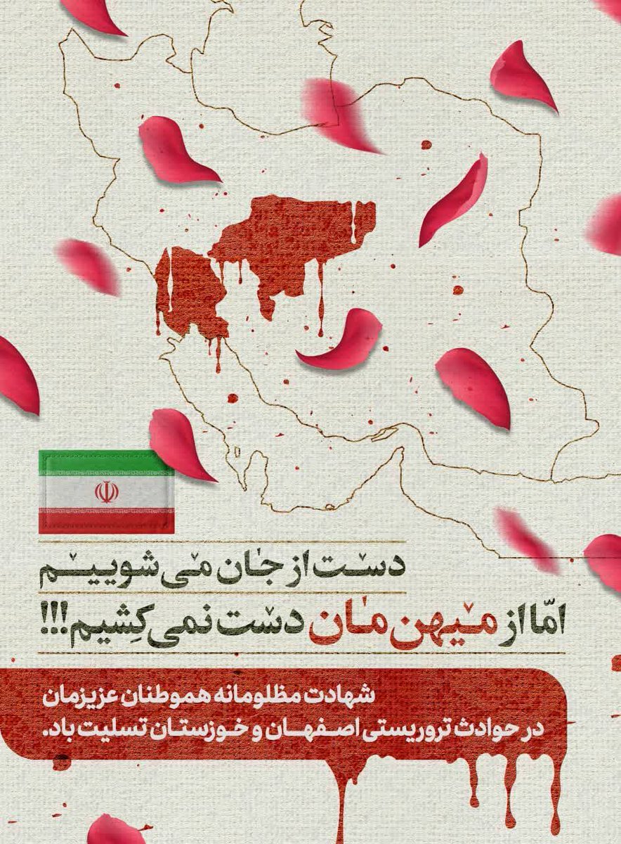 E8576Fati's tweet photo. جانمان را فدای کشورمان میکنیم  ننگ و نیرنگ بر دشمنان و سلبریتی های خائن و وطن فروشان
#پایان_مماشات https://t.co/MHBc0FA86X